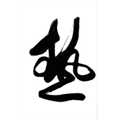 熱