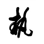執