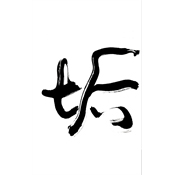 垢