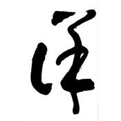 詳