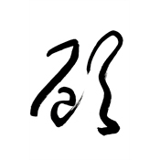 顧