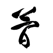 簡