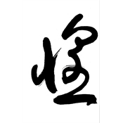 惶
