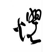 懼