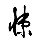 悚