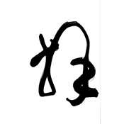 拜