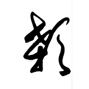 顙