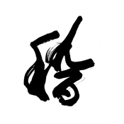 稽