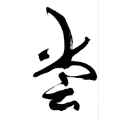嘗