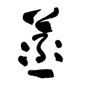烝
