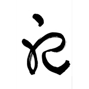 祀