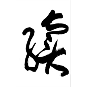 續