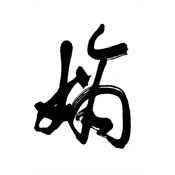 嫡