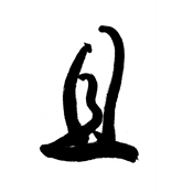 且
