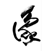豫