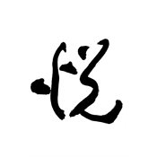 悦