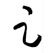 足