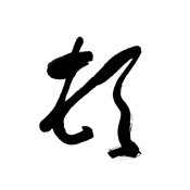 頓