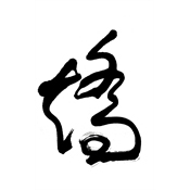 矯