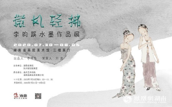 “微风轻拂—李昀蹊水墨作品展”在湖南省画院美术馆拉开帷幕