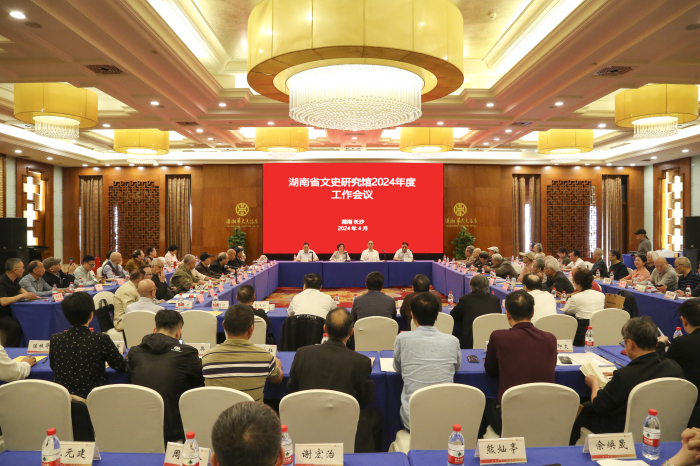 湖南省文史研究馆召开2024年度工作会议