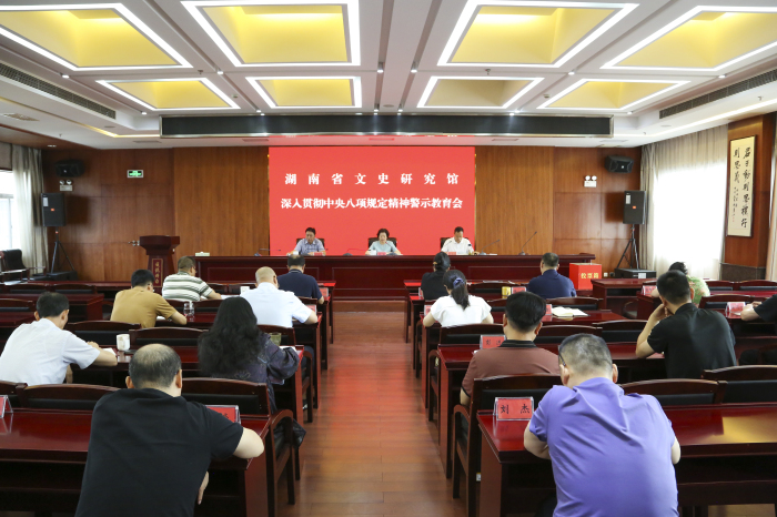 省文史研究馆召开警示教育会