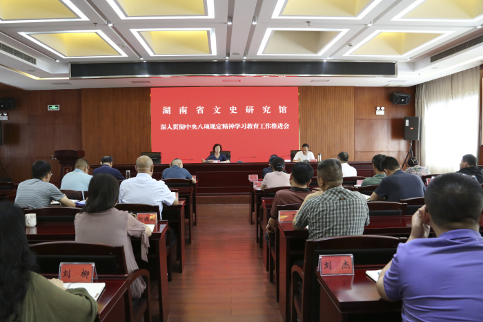 省文史研究馆召开深入贯彻中央八项规定精神学习教育工作推进会