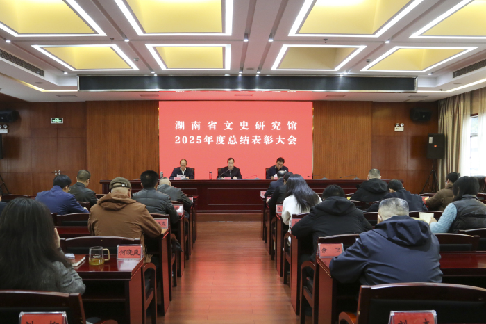 湖南省文史研究馆召开2025年度总结表彰大会