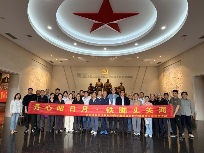 湘皖两省文史研究馆联合开展纪念红军长征胜利90周年采风活动