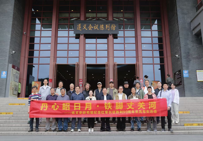 湖南省文史研究馆赴贵州开展纪念红军长征胜利90周年第三次采风写生活动