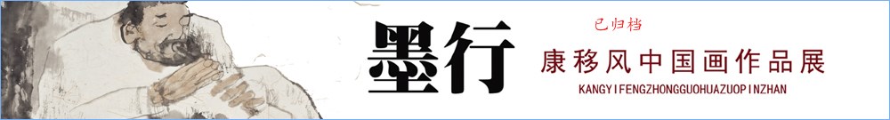 “墨行”-康移风中国画作品