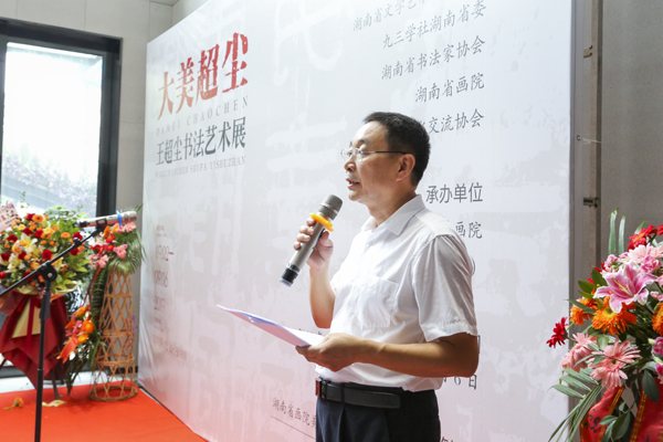 大美超尘 翰墨飘香 王超尘书法艺术展在长举行
