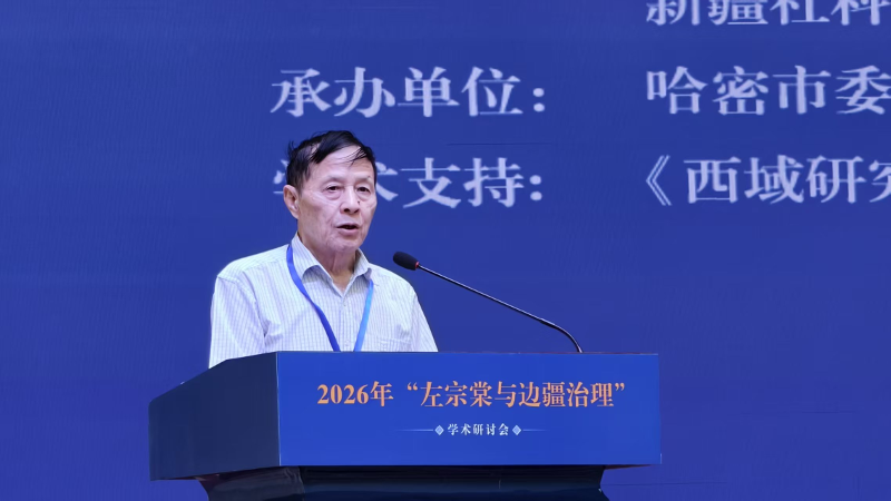 馆员梁小进应邀出席“左宗棠与边疆治理”学术研讨会