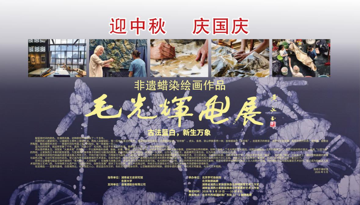 我馆馆员毛光辉非遗蜡染绘画作品展在京开幕