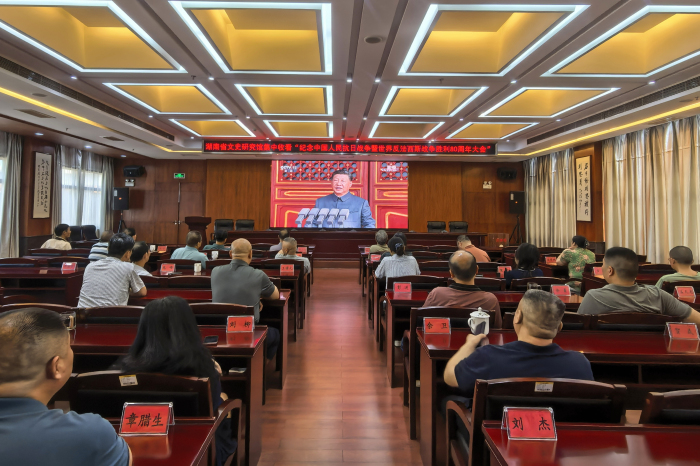 湖南省文史研究馆集中收看纪念中国人民抗日战争暨世界反法西斯战争胜利80周年大会