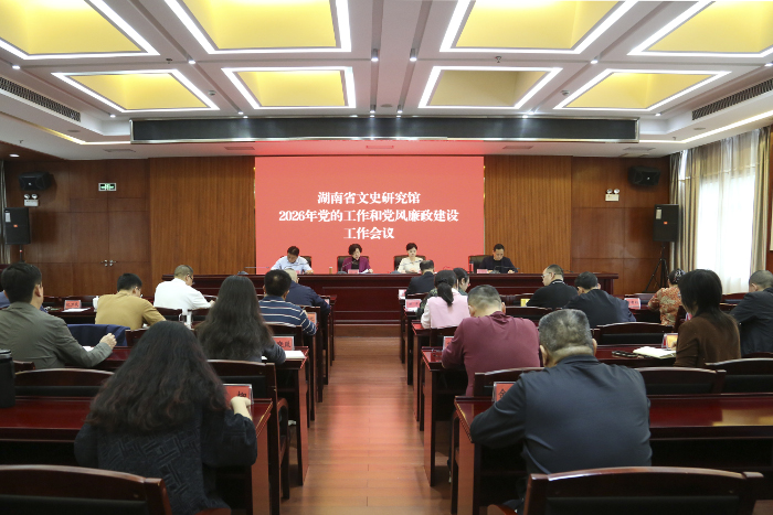 省文史研究馆召开2026年党的工作暨党风廉政建设工作会议