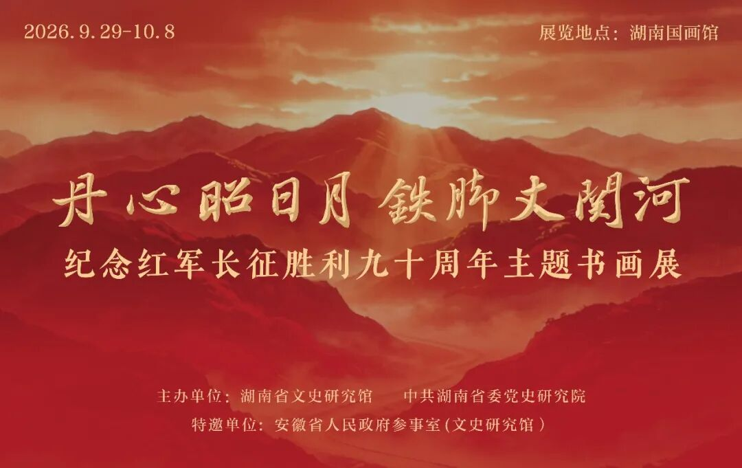 【展讯】丹心昭日月・铁脚丈关河——纪念红军长征胜利90周年主题书画展即将开幕
