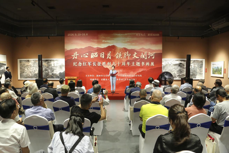 丹心昭日月　铁脚丈关河纪念红军长征胜利90周年主题书画展在长沙开幕